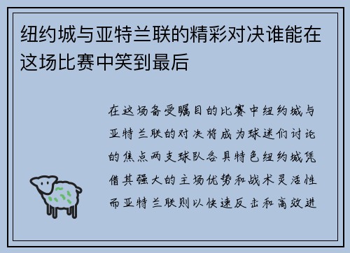 纽约城与亚特兰联的精彩对决谁能在这场比赛中笑到最后
