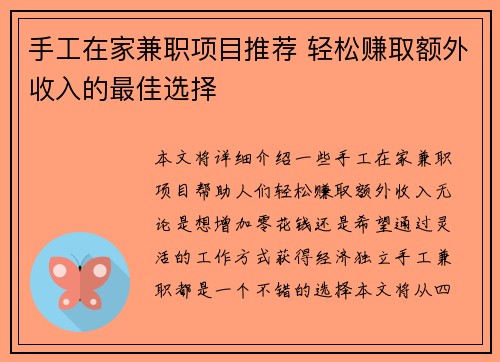 /uploads/images/20250702/shou-gong-zai-jia-jian-zhi-xiang-mu-tui-jian-qing-song-zhuan-qu-e-wai-shou-ru-de-zui-jia-xuan-ze.webp