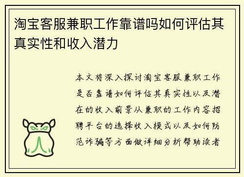 淘宝客服兼职工作靠谱吗如何评估其真实性和收入潜力