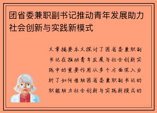 团省委兼职副书记推动青年发展助力社会创新与实践新模式