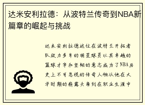 达米安利拉德：从波特兰传奇到NBA新篇章的崛起与挑战
