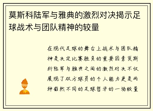 /uploads/images/20250703/mo-si-ke-lu-jun-yu-ya-dian-de-ji-lie-dui-jue-jie-shi-zu-qiu-zhan-shu-yu-tuan-dui-jing-shen-de-jiao-liang.webp