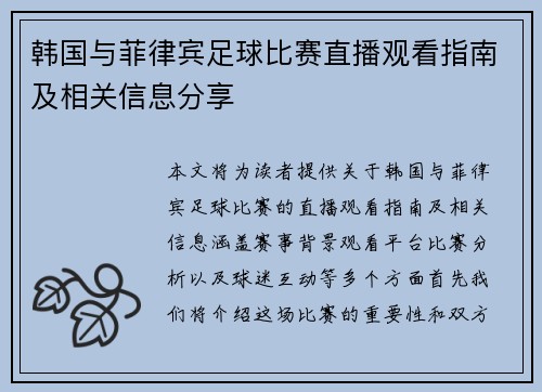 韩国与菲律宾足球比赛直播观看指南及相关信息分享