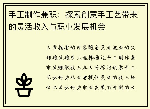 手工制作兼职：探索创意手工艺带来的灵活收入与职业发展机会