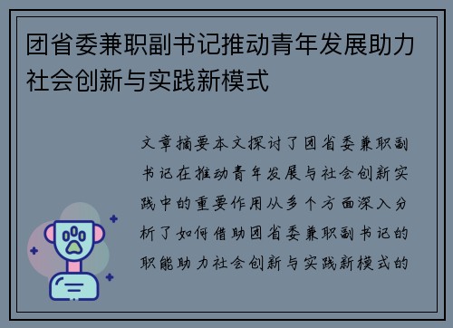 团省委兼职副书记推动青年发展助力社会创新与实践新模式