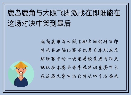 鹿岛鹿角与大阪飞脚激战在即谁能在这场对决中笑到最后