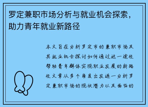 罗定兼职市场分析与就业机会探索，助力青年就业新路径