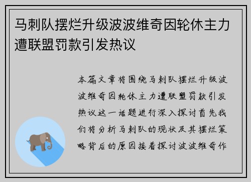 马刺队摆烂升级波波维奇因轮休主力遭联盟罚款引发热议