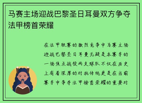 马赛主场迎战巴黎圣日耳曼双方争夺法甲榜首荣耀