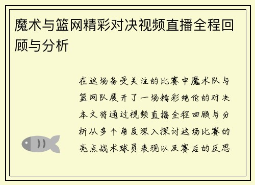 魔术与篮网精彩对决视频直播全程回顾与分析
