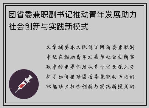 团省委兼职副书记推动青年发展助力社会创新与实践新模式