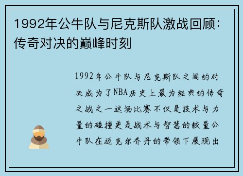 1992年公牛队与尼克斯队激战回顾：传奇对决的巅峰时刻