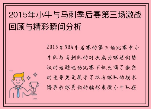 2015年小牛与马刺季后赛第三场激战回顾与精彩瞬间分析