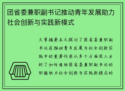 团省委兼职副书记推动青年发展助力社会创新与实践新模式