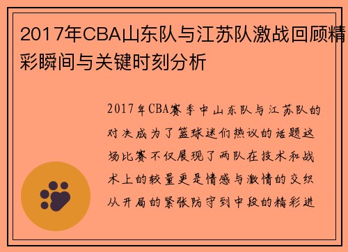2017年CBA山东队与江苏队激战回顾精彩瞬间与关键时刻分析