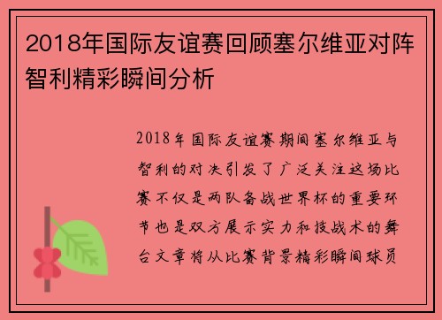 2018年国际友谊赛回顾塞尔维亚对阵智利精彩瞬间分析