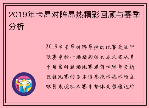 2019年卡昂对阵昂热精彩回顾与赛季分析