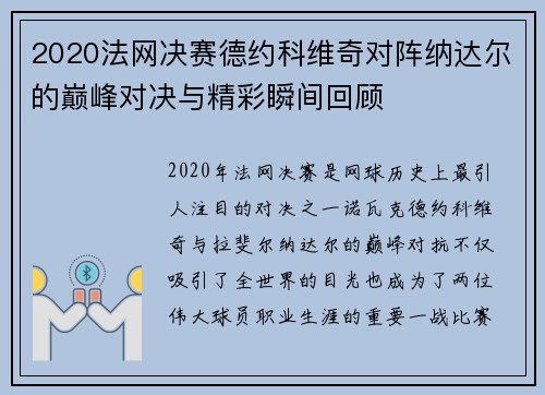 2020法网决赛德约科维奇对阵纳达尔的巅峰对决与精彩瞬间回顾