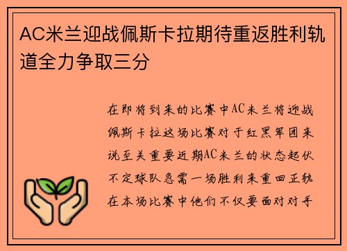 AC米兰迎战佩斯卡拉期待重返胜利轨道全力争取三分