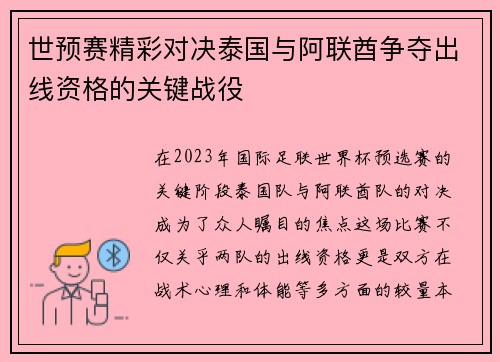 世预赛精彩对决泰国与阿联酋争夺出线资格的关键战役