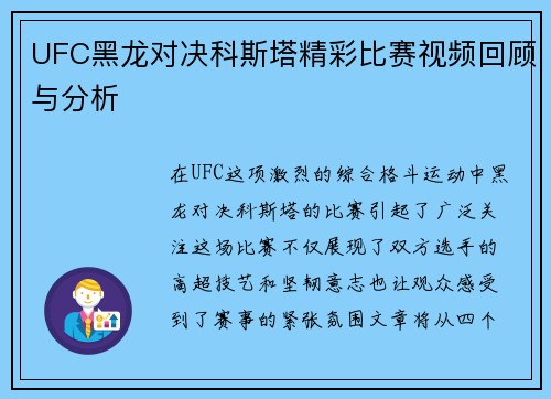 UFC黑龙对决科斯塔精彩比赛视频回顾与分析