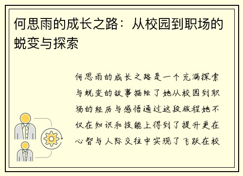 何思雨的成长之路：从校园到职场的蜕变与探索