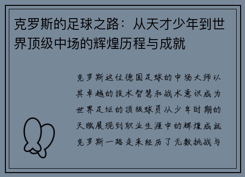 克罗斯的足球之路：从天才少年到世界顶级中场的辉煌历程与成就