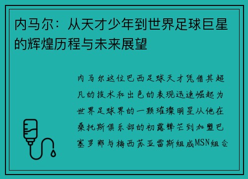 内马尔：从天才少年到世界足球巨星的辉煌历程与未来展望