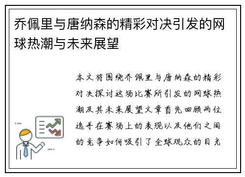 乔佩里与唐纳森的精彩对决引发的网球热潮与未来展望