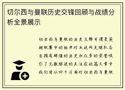 切尔西与曼联历史交锋回顾与战绩分析全景展示