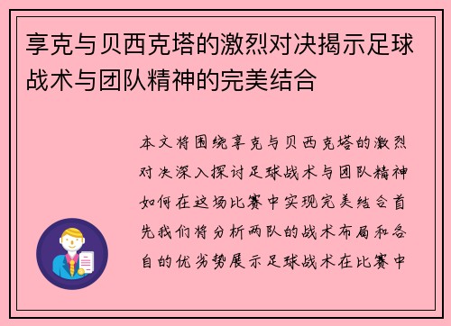 享克与贝西克塔的激烈对决揭示足球战术与团队精神的完美结合