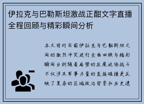 伊拉克与巴勒斯坦激战正酣文字直播全程回顾与精彩瞬间分析