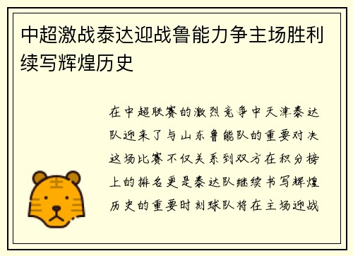 中超激战泰达迎战鲁能力争主场胜利续写辉煌历史