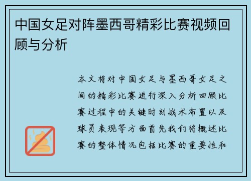 中国女足对阵墨西哥精彩比赛视频回顾与分析