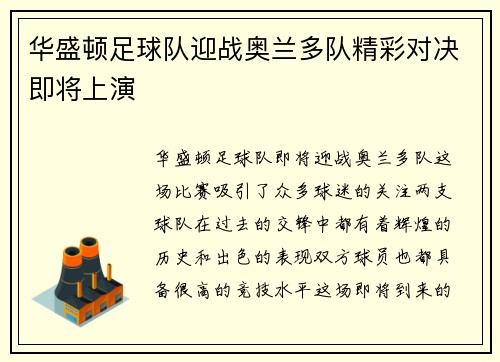 华盛顿足球队迎战奥兰多队精彩对决即将上演