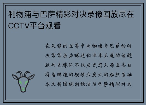 利物浦与巴萨精彩对决录像回放尽在CCTV平台观看