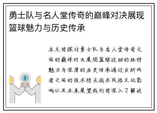 勇士队与名人堂传奇的巅峰对决展现篮球魅力与历史传承
