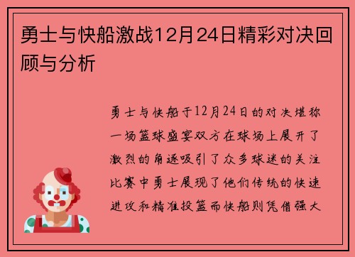 勇士与快船激战12月24日精彩对决回顾与分析