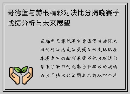 哥德堡与赫根精彩对决比分揭晓赛季战绩分析与未来展望
