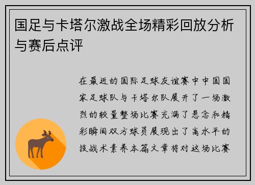 国足与卡塔尔激战全场精彩回放分析与赛后点评