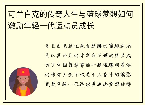可兰白克的传奇人生与篮球梦想如何激励年轻一代运动员成长