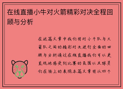 在线直播小牛对火箭精彩对决全程回顾与分析