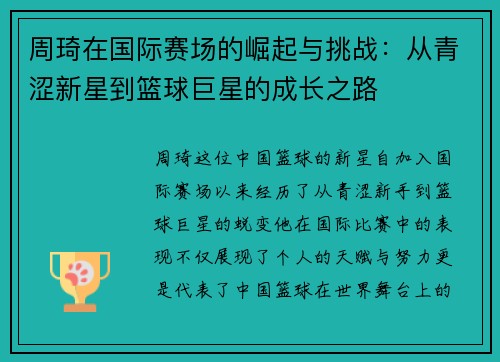 周琦在国际赛场的崛起与挑战：从青涩新星到篮球巨星的成长之路