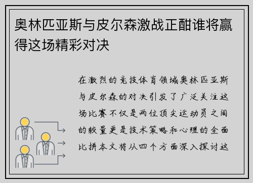 奥林匹亚斯与皮尔森激战正酣谁将赢得这场精彩对决