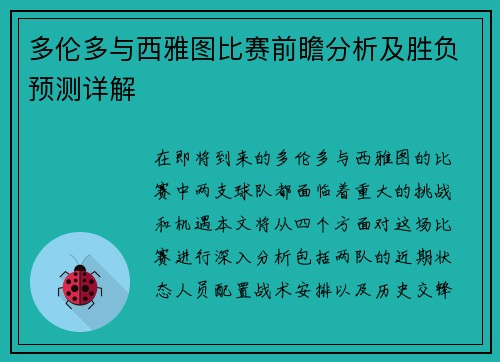 多伦多与西雅图比赛前瞻分析及胜负预测详解