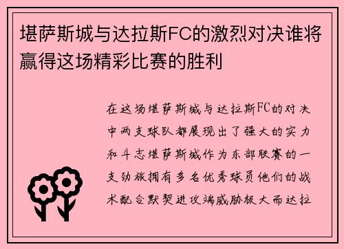 堪萨斯城与达拉斯FC的激烈对决谁将赢得这场精彩比赛的胜利