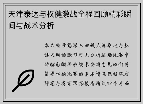 天津泰达与权健激战全程回顾精彩瞬间与战术分析