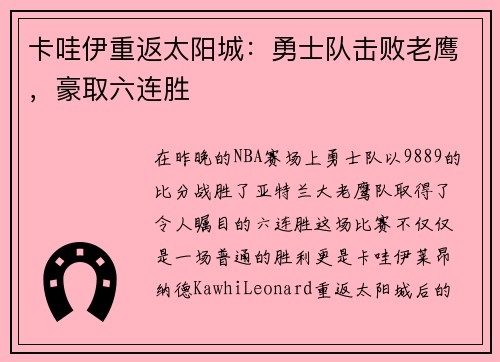 卡哇伊重返太阳城：勇士队击败老鹰，豪取六连胜