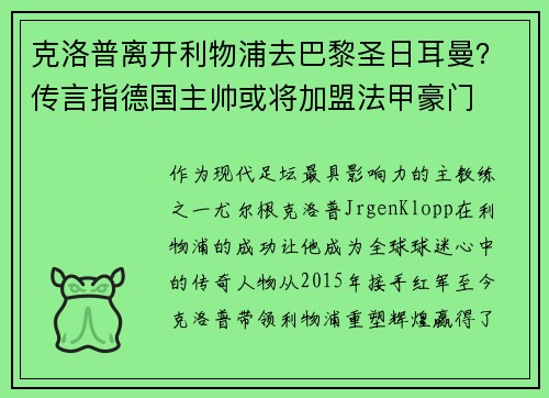 克洛普离开利物浦去巴黎圣日耳曼？传言指德国主帅或将加盟法甲豪门