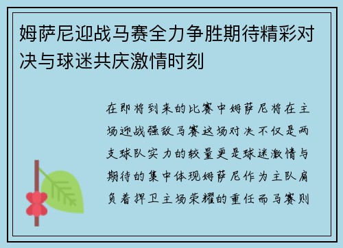 姆萨尼迎战马赛全力争胜期待精彩对决与球迷共庆激情时刻